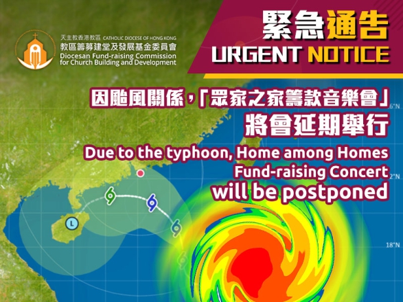 紧急通告 - 因台风关系，「众家之家筹款音乐会」将会延期举行，容后公布门票安排事宜。