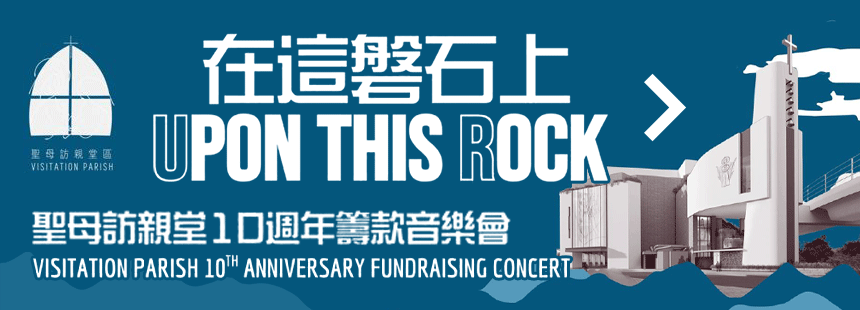 「在这磐石上」筹款音乐会