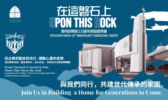 「在這磐石上」籌款音樂會