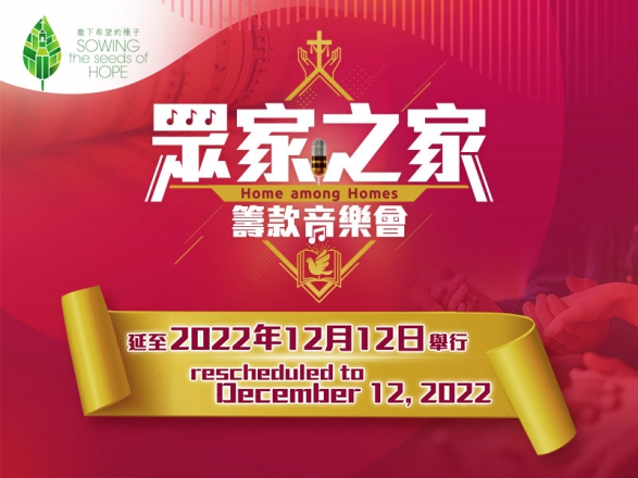 「眾家之家籌款音樂會」改至2022年12月12日舉行，11月2日門票繼續生效