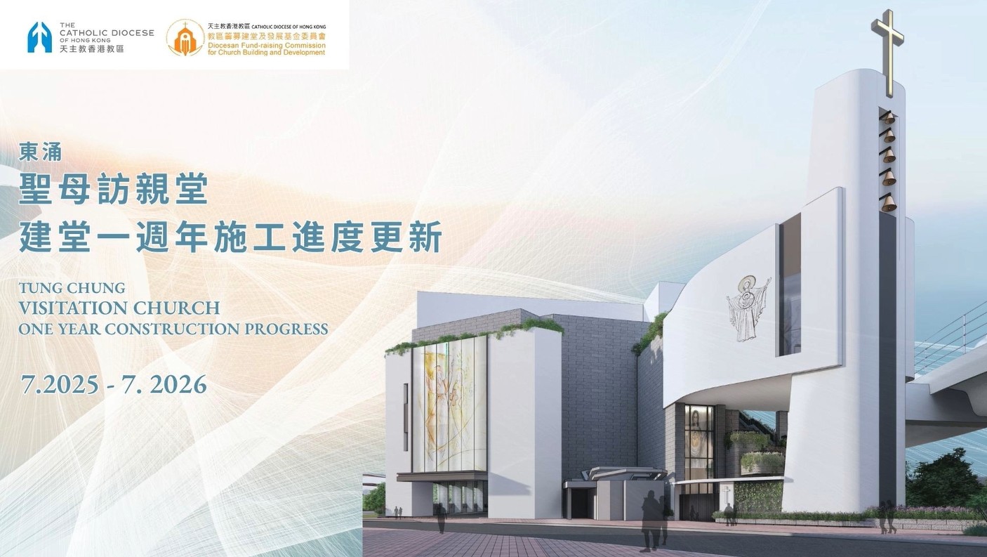 東涌聖母訪親堂建堂一週年施工進度更新